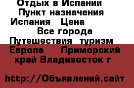 Отдых в Испании. › Пункт назначения ­ Испания › Цена ­ 9 000 - Все города Путешествия, туризм » Европа   . Приморский край,Владивосток г.